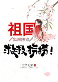 祖国，救救，捞捞！